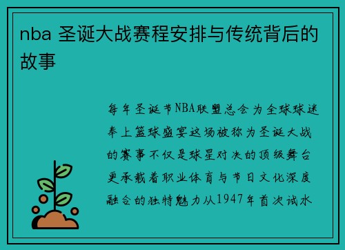 nba 圣诞大战赛程安排与传统背后的故事