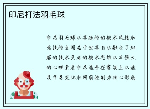 印尼打法羽毛球