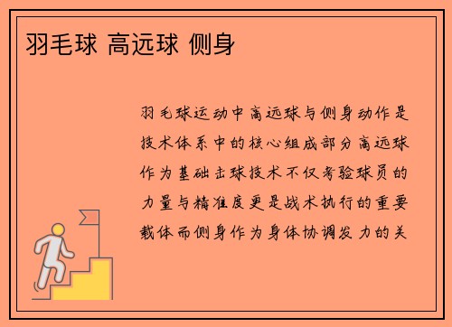羽毛球 高远球 侧身