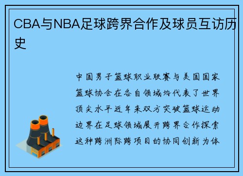 CBA与NBA足球跨界合作及球员互访历史