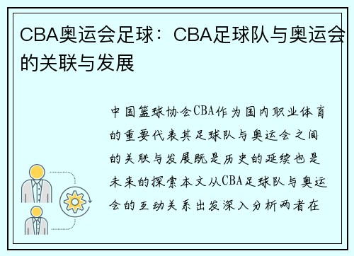 CBA奥运会足球:CBA足球队与奥运会的关联与发展
