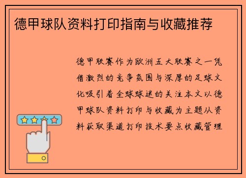 德甲球队资料打印指南与收藏推荐