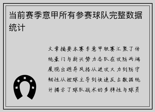 当前赛季意甲所有参赛球队完整数据统计