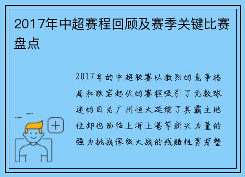 2017年中超赛程回顾及赛季关键比赛盘点