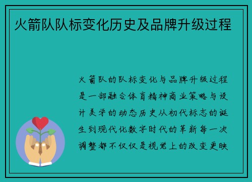火箭队队标变化历史及品牌升级过程