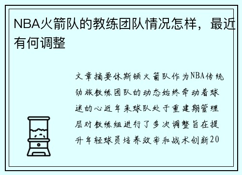 NBA火箭队的教练团队情况怎样,最近有何调整