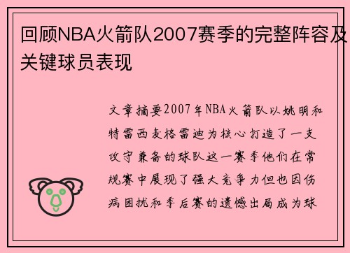回顾NBA火箭队2007赛季的完整阵容及关键球员表现