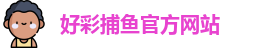 好彩捕鱼
